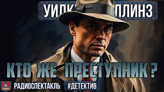 Радиоспектакль Кто Же Преступник? Уилки Коллинз (Габриэлян, Абдулов, Весник, Цейц, Дик И Др.)