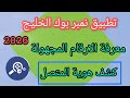 تطبيق نمبربوك الخليج 2026 لمعرفة الأرقام المجهولة وكشف هوية المتصل تطبيق نمبربوك الخليج 2026 لمعرفة الأرقام المجهولة وكشف هوية المتصل