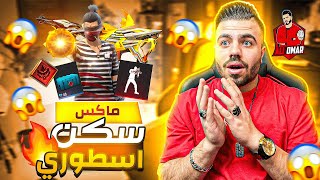 فري فاير | حصلت على سكن الـUMP المتطور الجديد 😱🔥 طورته ماكس وجربته ف اللعب 🔥 Free Fire