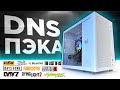 🔥СБОРКА САМОГО БЮДЖЕТНОГО ИГРОВОГО ПК ИЗ DNS ДЛЯ CS3 и многих других игр