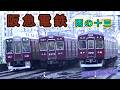 【名車大集合!!】 阪急電鉄 ～雨の十三にて 2007～ 【懐かしの風景】