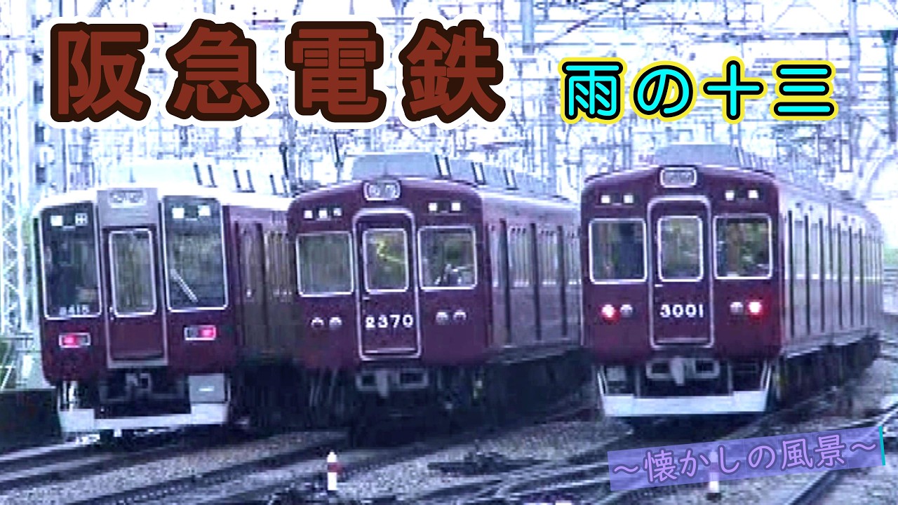 【名車大集合!!】 阪急電鉄 ～雨の十三にて 2007～ 【懐かしの風景】
