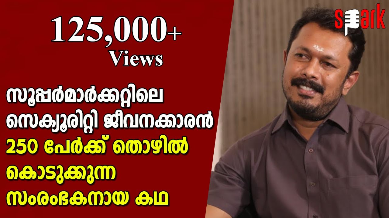 സൂപ്പര്‍മാര്‍ക്കറ്റിലെ സെക്യൂരിറ്റി ജീവനക്കാരന്‍ 250 പേര്‍ക്ക് തൊഴില്‍ കൊടുക്കുന്ന സംരംഭകനായ കഥ