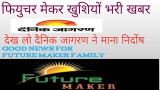 Good News For Future Maker Family Big Update फियुचर मेकर के लिये बहुत अच्छी खबर देख लो Good News For Future Maker Family Big Update फियुचर मेकर के लिये बहुत अच्छी खबर देख लो
