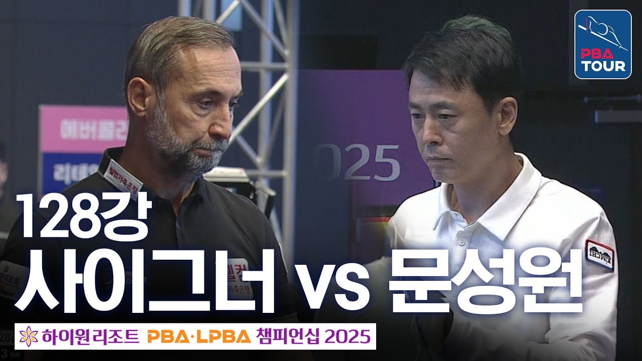 128강｜세미 사이그너 vs 문성원｜하이원리조트 PBA 챔피언십 2025-26