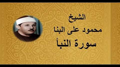 78 - الشيخ محمود على البنا ||| سورة النبأ