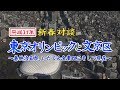 平成31年 新春対談 東京オリンピックと文京区 ～嘉納治五郎､いだてん金栗四三そして現在～