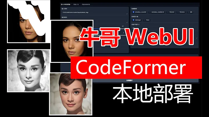 CodeFormer WebUI 本地部署直接赚钱 | 牛哥两个晚上封装的工程化版本 | 修复各功能的限制问题和稳定性问题 | 所有修改以同步送达，直接下载 - DayDayNews