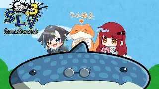 【スプラ3】SLVluminous対抗戦！vs個人連合