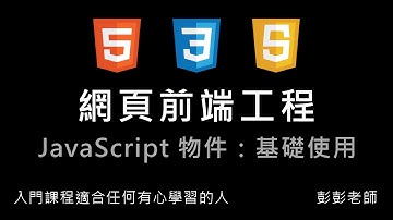 網頁前端工程入門：Javascript 物件 - 基礎使用 By 彭彭