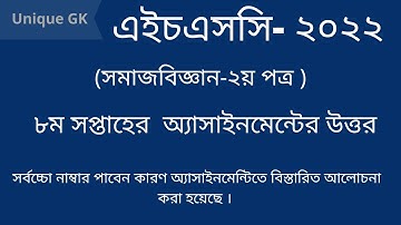এইচএসসি ২০২২ সমাজবিজ্ঞান অ্যাসাইনমেন্ট ৮ম সপ্তাহ/ HSC 2022 Sociology assignment 8th week