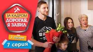 ДОРОГАЯ, Я ЗАБИЛ. ЗА КАДРОМ | ПОСЛЕСЪЕМОЧНАЯ ЖАРА | 1 СЕЗОН, 7 СЕРИЯ