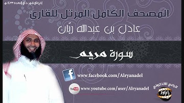 المصحف المرتل للشيخ عادل ريّان .. سوره مريـم.