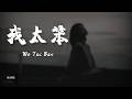 Du Yao (毒药) - Wo Tai Ben (我太笨) Lyrics 歌词 Pinyin⧸English Translation (動態歌詞)
