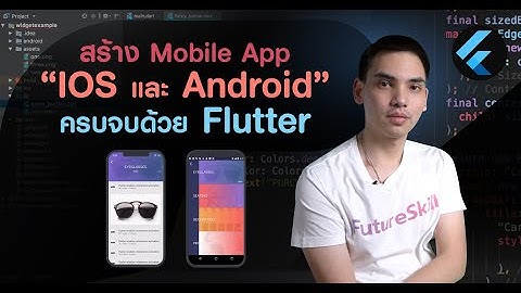 สร้าง Mobile app "IOS และ Android" ครบจบด้วย Flutter