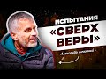 Испытания в Христианской жизни ⎮One Way Podcast ⎮ Александр Лисичный