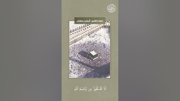 لَا تَقْنَطُوا مِن رَّحْمَةِ اللَّهِ || القارئ أسامة عطران