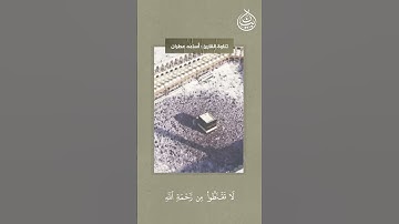 لَا تَقْنَطُوا مِن رَّحْمَةِ اللَّهِ || القارئ أسامة عطران