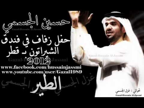 الطير حسين الجسمي حفل خاص  بالشيراتون ب قطر