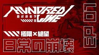 【HUNDRED LINE -最終防衛学園-】日常の崩壊【1日目～】