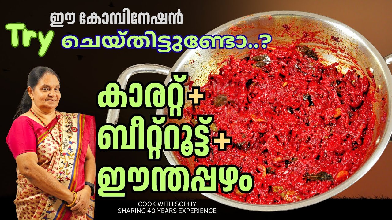 ഒരു സ്പൂൺ മതി.. വയറു നിറയെ ചോറുണ്ണാം. // Carrot + Beetroot + Dates // ഒരു പുതിയ ടേസ്റ്റ്.. 