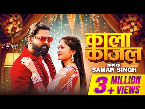 #Video - काला काजल | #Samar Singh | Ft. Lizza Angel |Kala Kajal | #bhojpurigana | Bhojpuri Song 2024