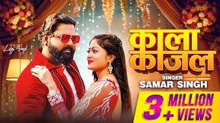 #Video - काला काजल | #Samar Singh | Ft. Lizza Angel |Kala Kajal | #bhojpurigana | Bhojpuri Song 2024