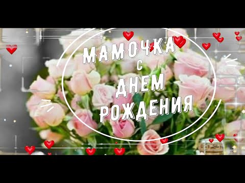 💛💛💛С Днем Рождения,Мама! 💐 Нежное Поздравление для Мамы с Днём Рождения