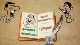 А. Аверченко &quot;Высшая справедливость&quot;, &quot;Выходец с того света&quot;, аудиокниги. A. Averchenko, audiobooks