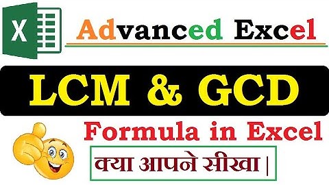 LCM and GCD Formula in Excel Hindi | सीखिए एक्सेल में LCM & GCD कैसे निकलते है | HINDI
