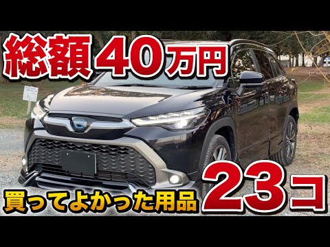 【カローラクロス &汎用】 買ってよかったカー用品23個！総額40万円！【トヨタ toyota Corolla Cross】