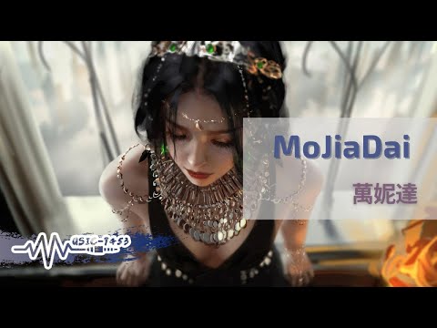 萬妮達 MoJiaDai 帶上希望而旅行 Tell Me 他鄉的困難會不會比它鼓山高 動態歌詞 Lyric Video