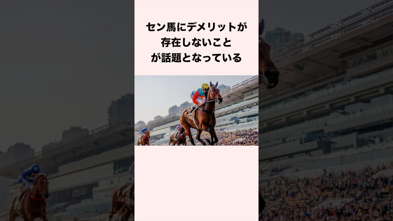 セン馬にデメリットが存在しないことが話題となっている #競馬 #競馬予想 #shorts