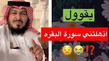 أذهلتني سورة البقره ⁉️