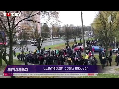 საპროტესტო აქცია მინსკში