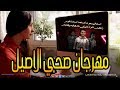 جديد هيكسر مصر مهرجان صحبي الاصيل ابن الاصول محمود دولا حسن البرنس سامح الكورشي 