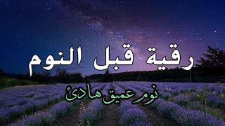 رقية قبل النوم بصوت تخشع له القلوب القارئ محمد هشام 💞 Ruqiah Al-Nawm