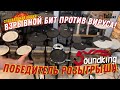 Мы открылись! Розыгрыш электронной установки в новом Барабанном центре Blastbeat Drum Shop (2020)