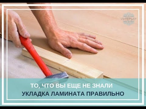 То, что вы еще не знали  Укладка ламината правильно