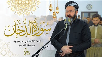 محمود كركوكي سورة الدخان كاملة، تلاوة هادئة من صلاة التراويح رمضان 1446