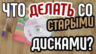 2 лайфхака из дисков🎧Смотрите что можно сделать из обычных дисков😜Поделки из дисков своими руками