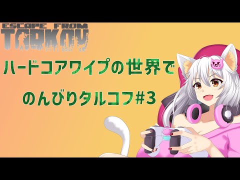 【#escapefromtarkov 】ハードコアワイプの世界でのんびりタルコフ #3【白川ゆり】