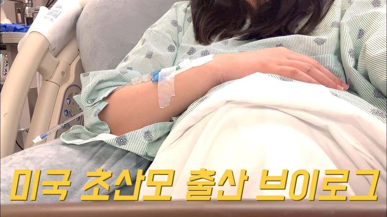 미국에서 유도분만, 초산모 유도분만, 미국 병원에서 일주일, 병원 먹방 브이로그, 유도분만 힘든점, 다른 가족 없이 남편이랑 둘이 애 낳는 썰, 출산브이로그1 