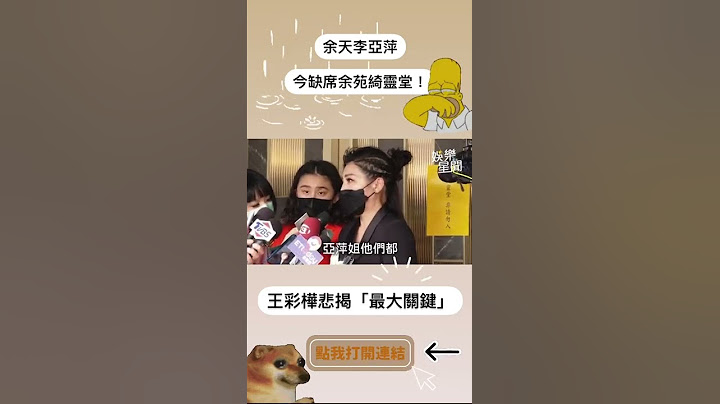 余天李亞萍今缺席余苑綺靈堂！王彩樺悲揭「最大關鍵」#shorts ｜三立新聞網 SETN.com