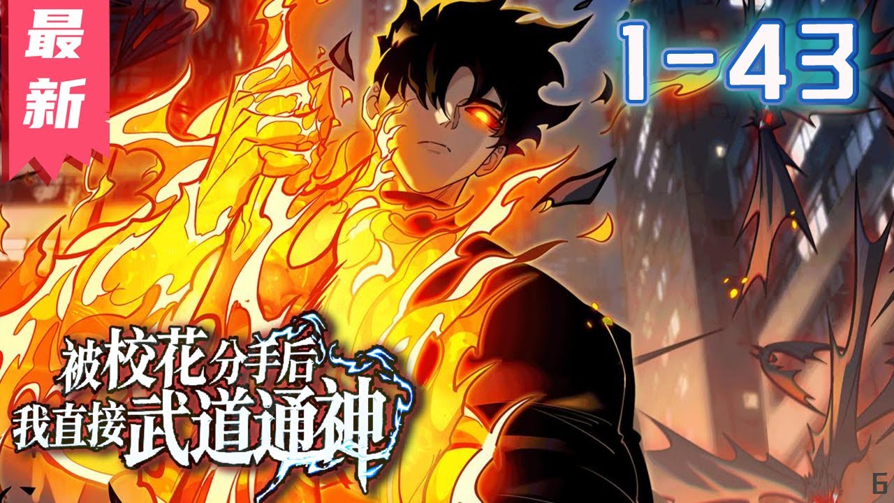 热门漫画《被校花分手后,我直接武道通神》1-43集 | 方奕穿越而来,刚刚被校花女友分手,没想到系统提醒他,灵气复苏即将在一年之后开始,天地大 ...