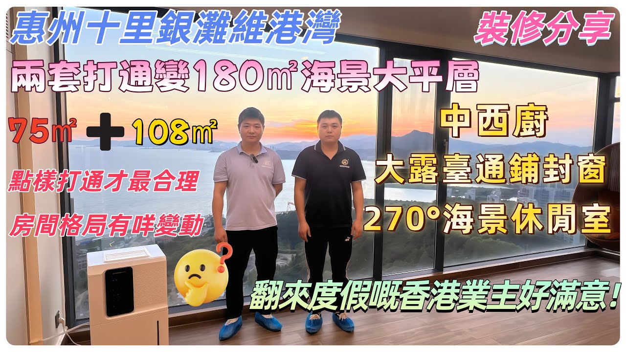 惠州裝修|十里銀灘維港灣 75㎡＋180㎡兩套打通變180㎡海景大平層裝修分享 點樣打通才最合理 房間格局有咩變動  咗中西廚  大露臺通鋪封窗  270°海景休閒室#惠州裝修#十里銀灘維港灣裝修