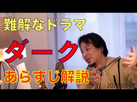 【ひろゆき・映画】ニコラウス・スメラーのドラマ『ダーク』について // 補足も詳しく【ひろゆきの切り抜き】ななチャンネル