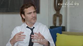 映画『ビューティフル・デイ』カンヌを魅了した異色のキャラクターをホアキンが語る特別映像