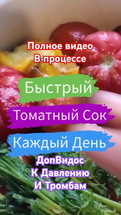 Быстрый томатный сок на каждый день |Без ГМО И Консервации - YouTube