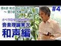 #4【和声課題／第4章 和音設定の原理 〜 第5章 各種の調】オペラ歌手宮本史利の"音楽理論実況／和声編"【アーカイブ】